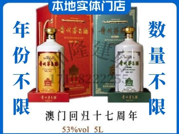 ​长沙市望城回收澳门回归十七周年5L茅台酒空瓶